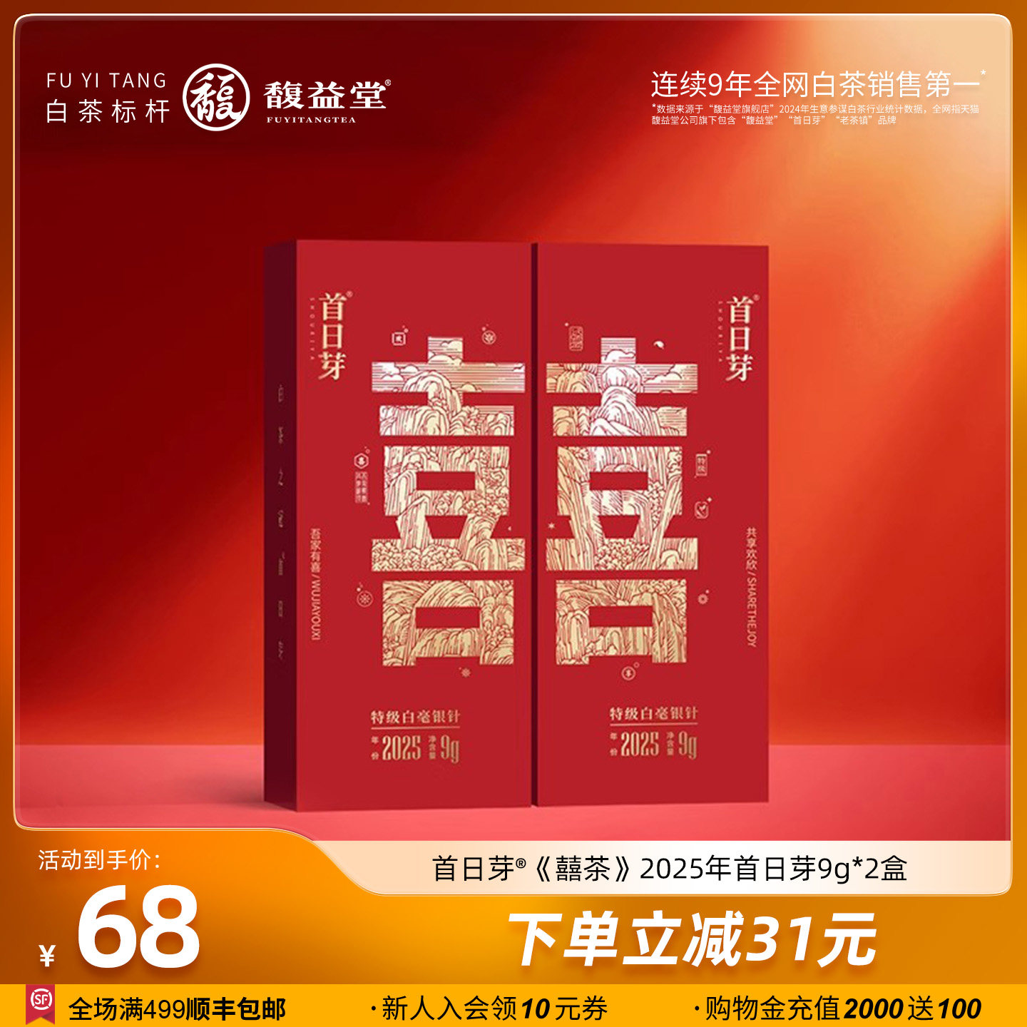 馥益堂福鼎白茶喜茶2025年首日芽特级白毫银针两盒18g茶叶装饰礼