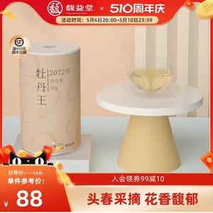 馥益堂特级白牡丹牡丹王35g罐装