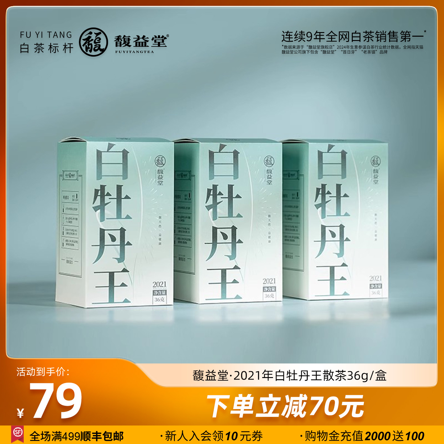 馥益堂福鼎白茶特级白牡丹3年陈