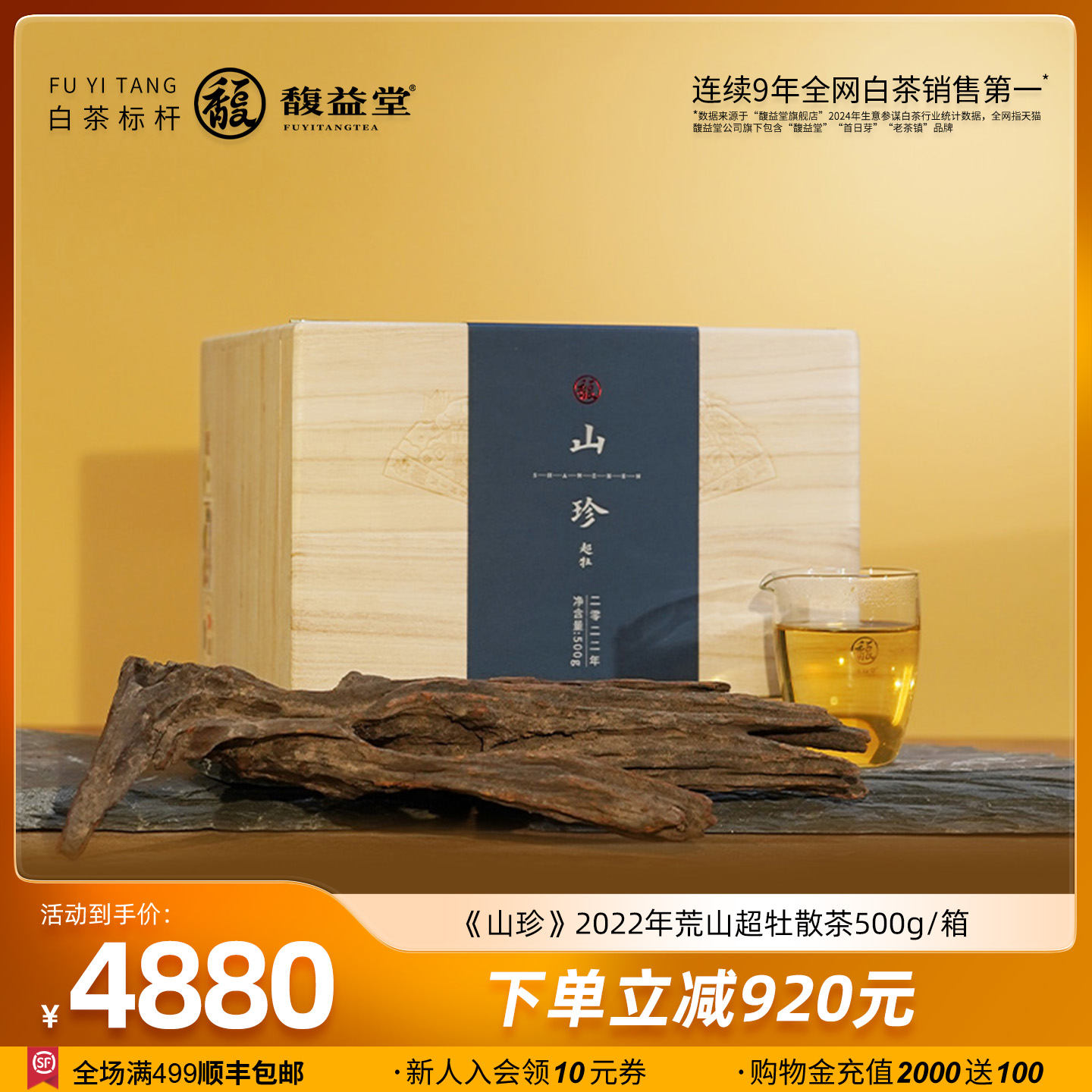 馥益堂福鼎白茶山珍超牡