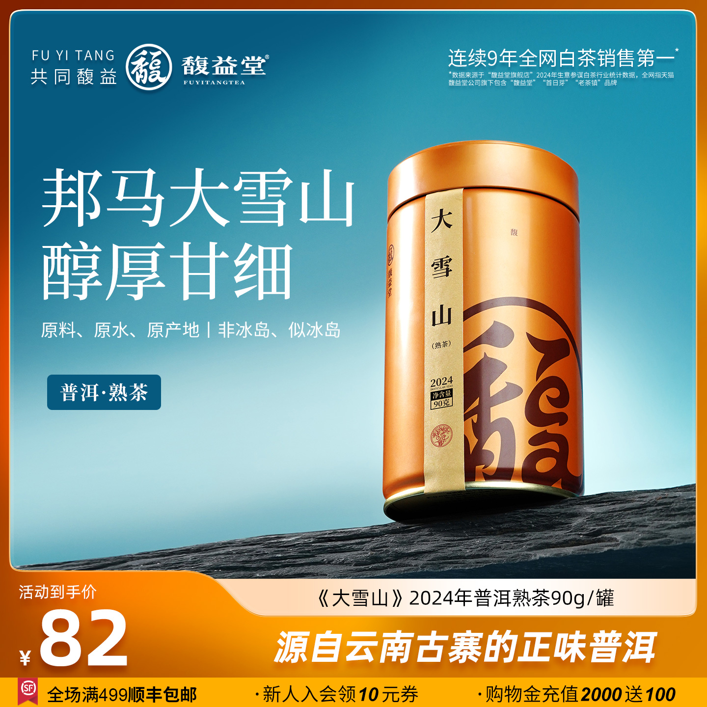 馥益堂®云南古树普洱茶【大雪山】2024年熟普散茶90g罐装茶叶