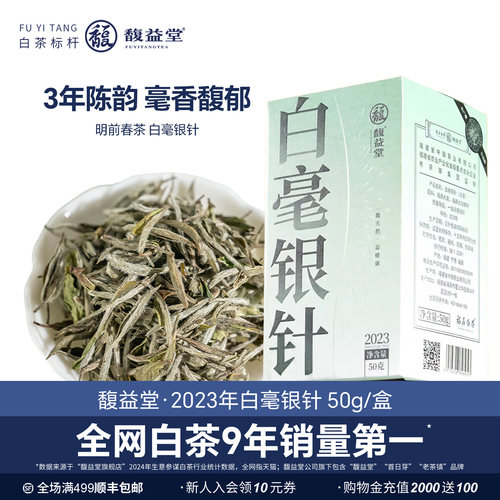 白茶标杆馥益堂馥天然·益健康