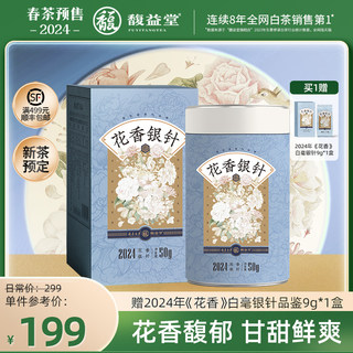 [春茶预售]馥益堂花香银针2024新茶福鼎白茶特级白毫银针头采茶叶