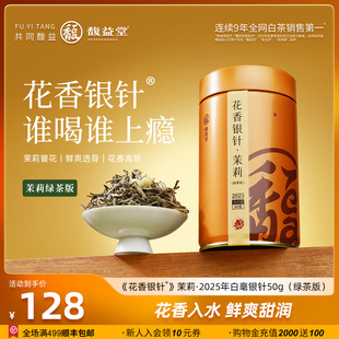 馥益堂2025年新茶茉莉雪芽特级白毫银针50g罐装 绿茶茶叶自己喝