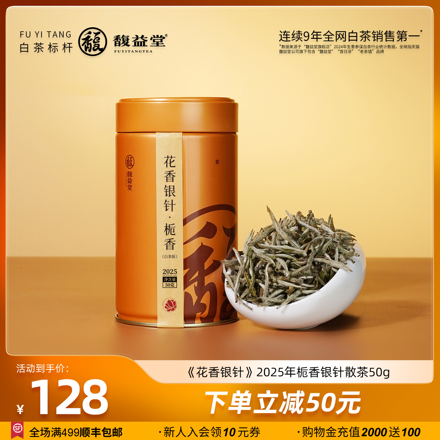 馥益堂®花香银针栀子花2025年特级白毫银针50g福鼎白茶茶叶罐装