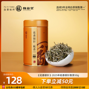 馥益堂®花香银针栀子花2025年特级白毫银针50g福鼎白茶茶叶罐装