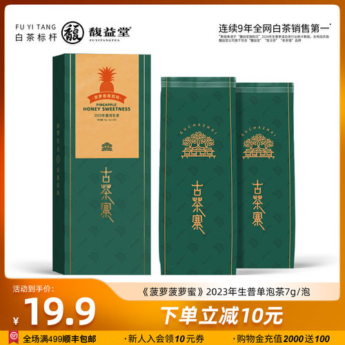 古茶寨《菠萝菠萝蜜》2023年云南古树普洱生茶7g菠萝香蜜甜味茶叶