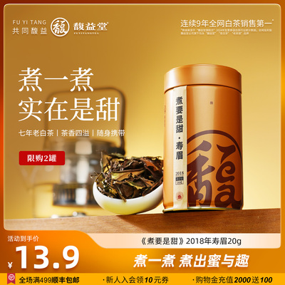 【限购2罐】馥益堂®2018年老寿眉煮要是甜福鼎白茶罐装20g茶叶
