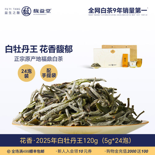 【花香】老树白牡丹王福鼎白茶2025年头春茶叶袋泡礼盒装送礼自饮