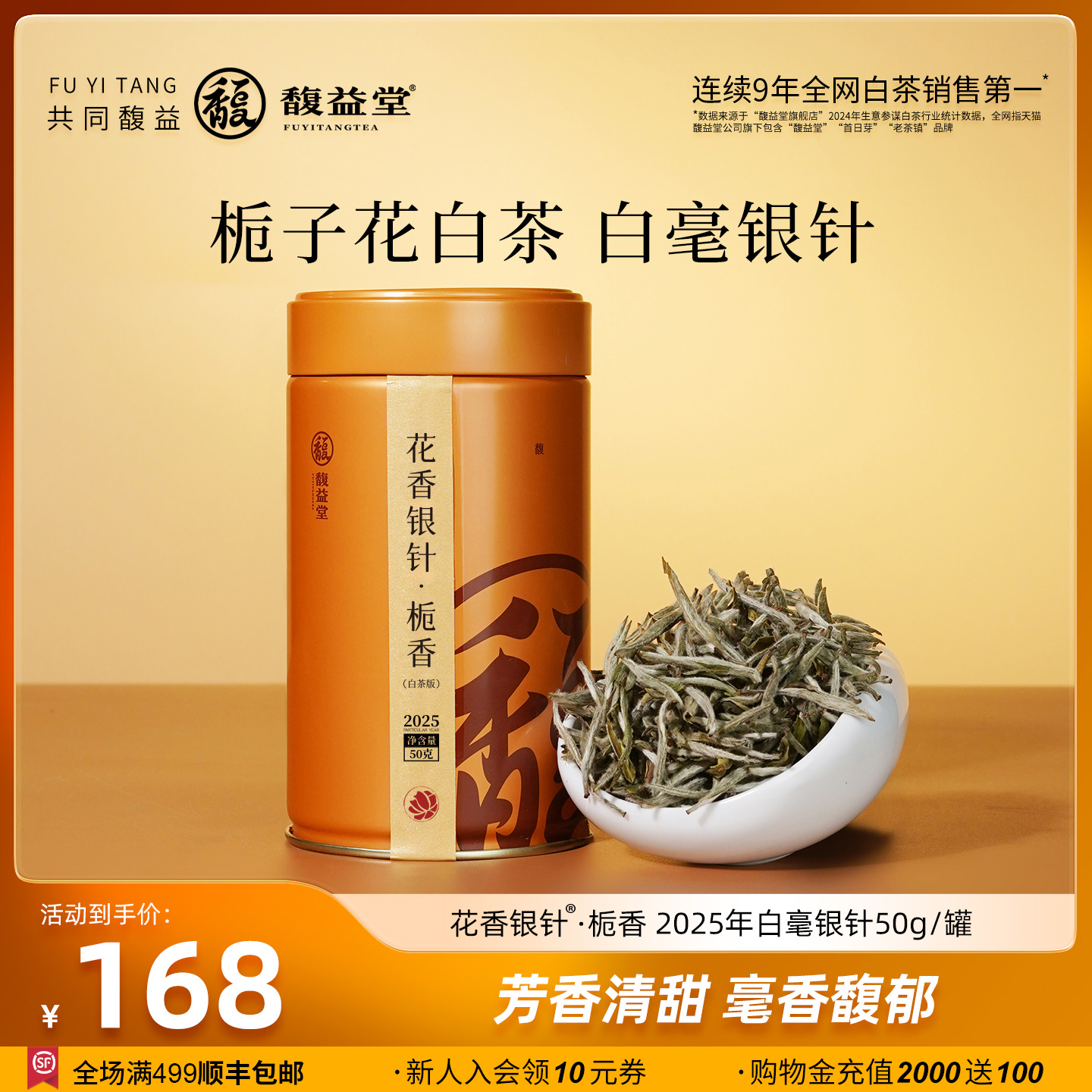 馥益堂®花香银针栀子花2025年特级白毫银针50g福鼎白茶茶叶罐装