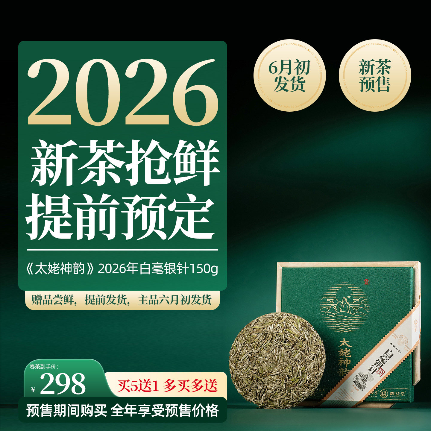 馥益堂福鼎白茶2026白毫银针高山头采明前茶饼礼盒装茶叶松压150g