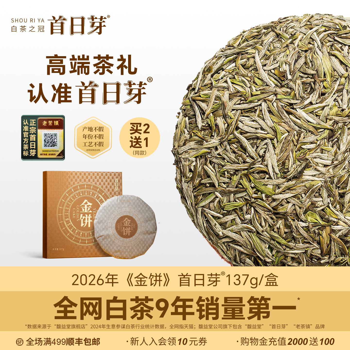 买2送1 首日芽2026金饼白毫银针福鼎白茶饼特级原料礼盒送礼茶叶