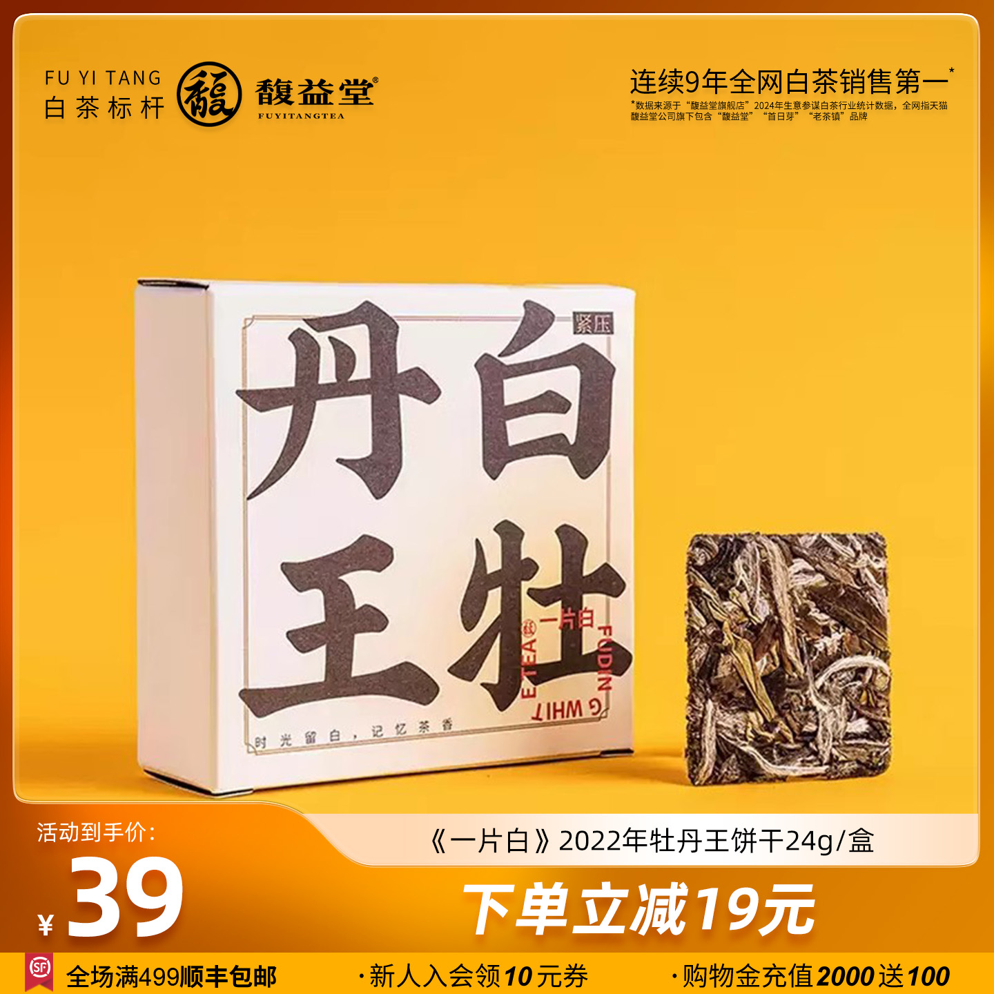 馥益堂一片白福鼎白茶白牡丹王