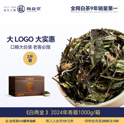 福鼎白茶2024一级春寿眉2斤装
