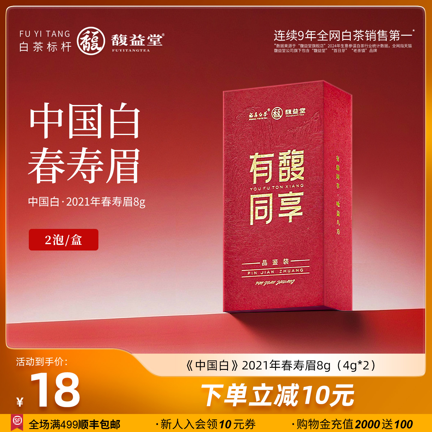 【限购2盒】馥益堂福鼎白茶中国白2021年老树寿眉单泡品鉴8g茶叶