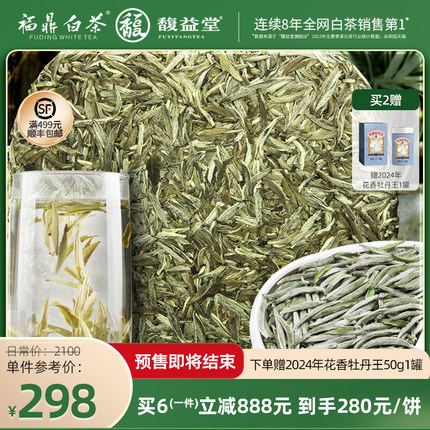 2024新茶预售馥益堂福鼎白茶白毫银针明前头采100g茶饼礼盒装茶叶