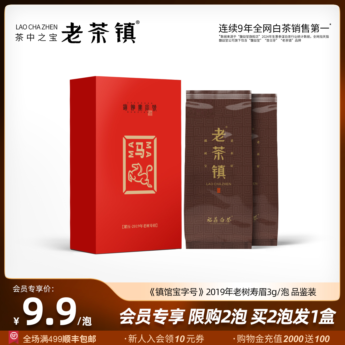 茶中之宝老茶镇镇馆宝字號2019