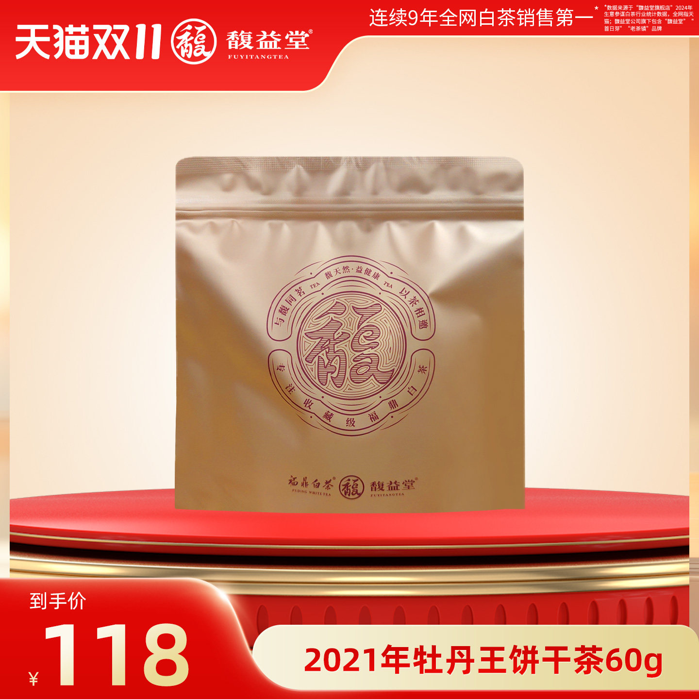 【年货臻选】馥益堂【乐馥茶】-饼干-2021年牡丹王-60g茶叶口粮