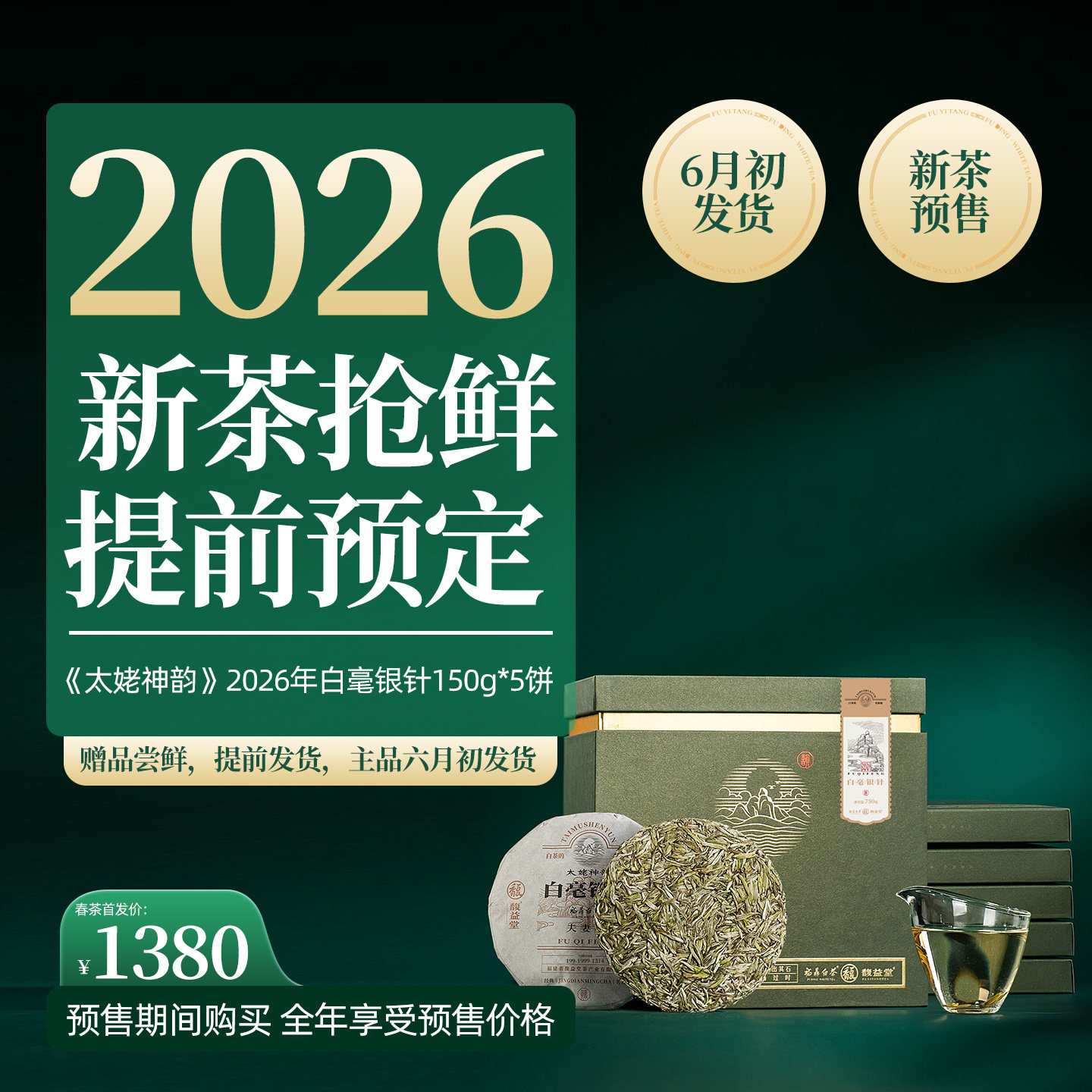 馥益堂福鼎白茶太姥神韵2026白毫银针高山头采茶叶750g收藏礼盒装