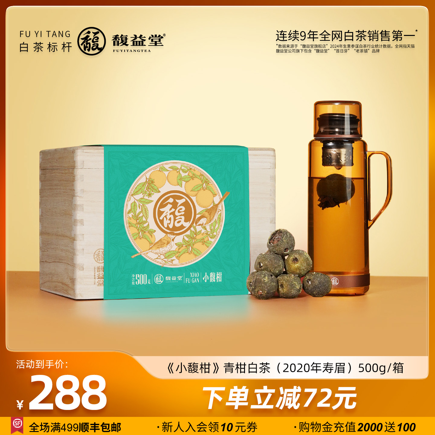 馥益堂2020年寿眉青柑白茶500g