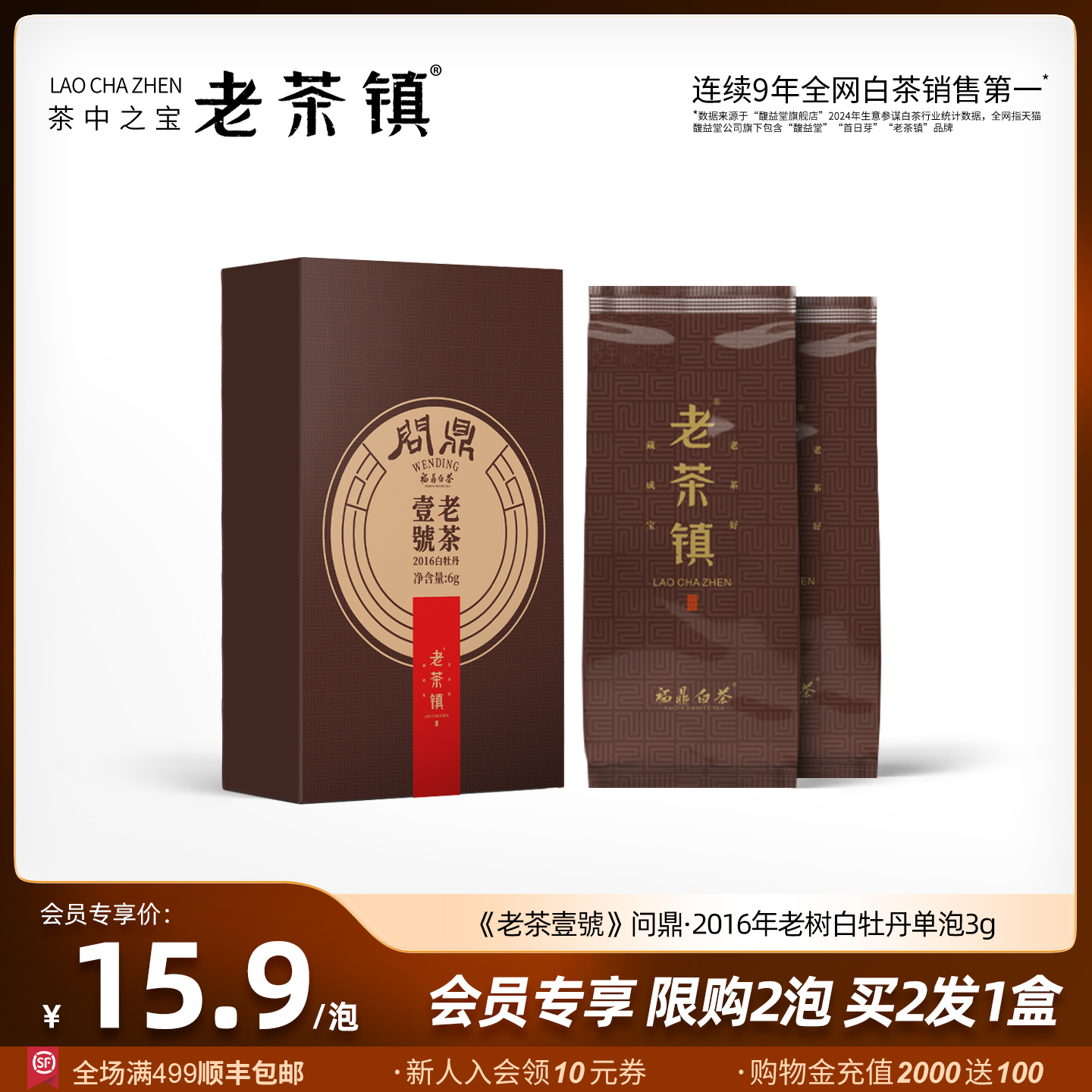 茶中之宝老茶镇问鼎2016白牡丹