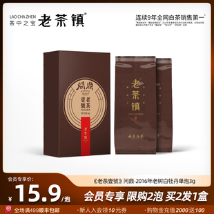 老茶镇 2016问鼎稀缺老白茶老树白牡丹福鼎白茶茶叶珍享装3g/泡