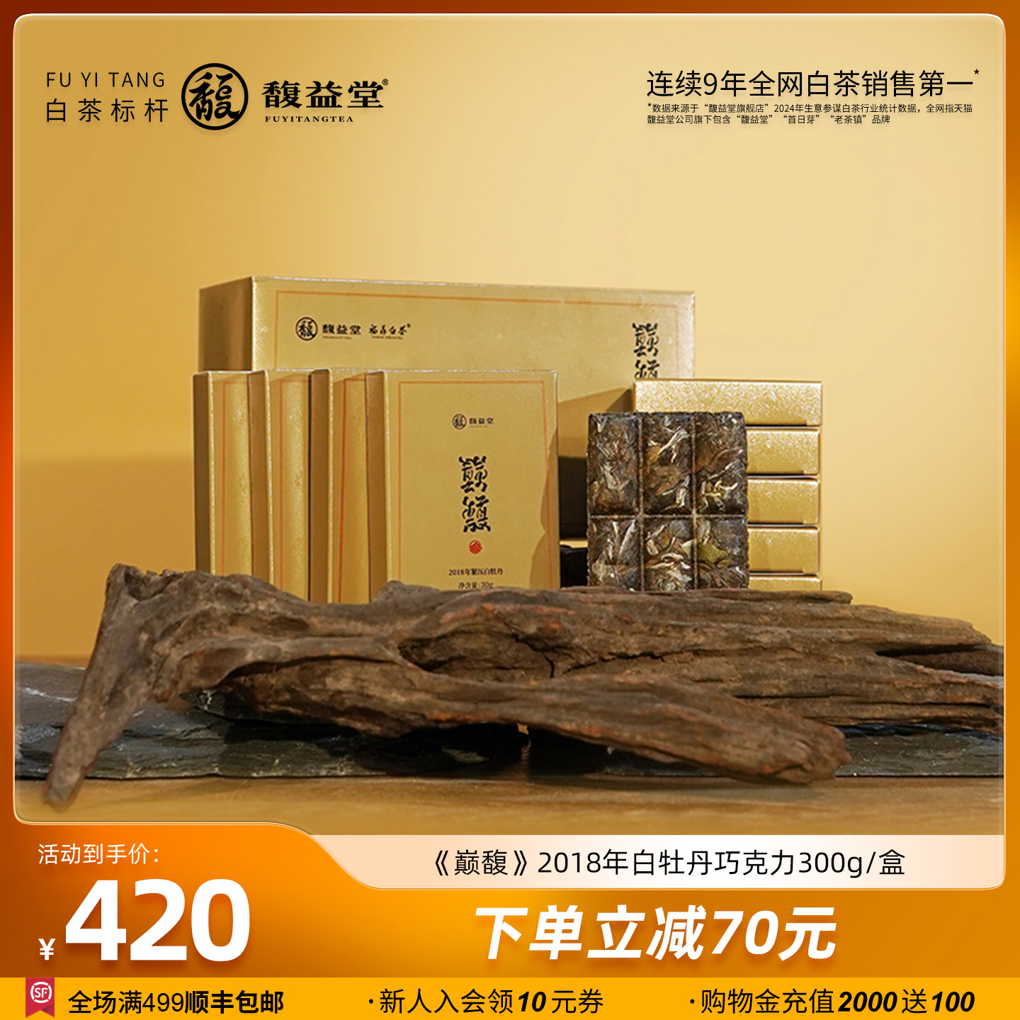 馥益堂2018福鼎白茶白牡丹巧克力