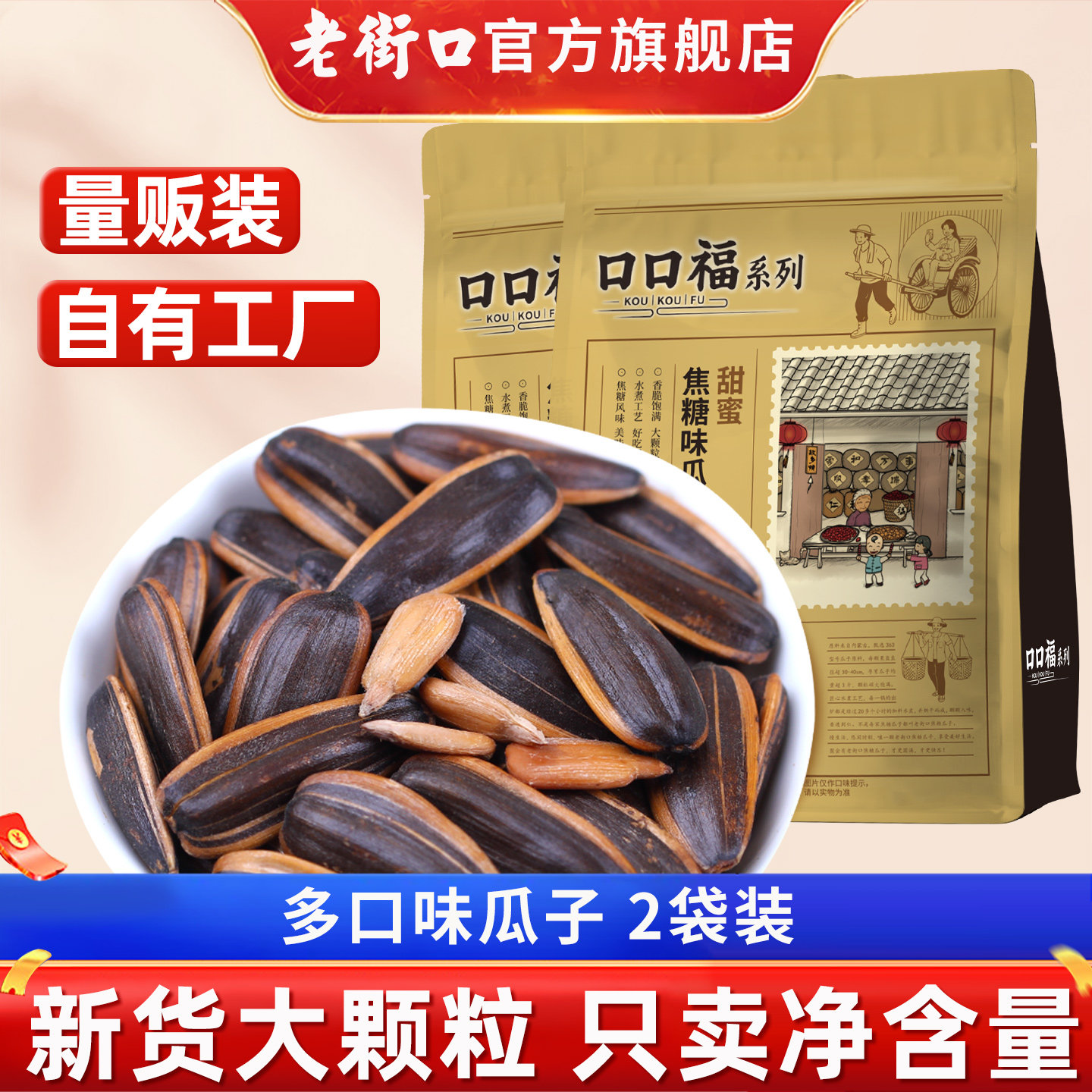 老街口焦糖五香味瓜子500gx2袋装休闲年货零食坚果炒货葵花籽新货