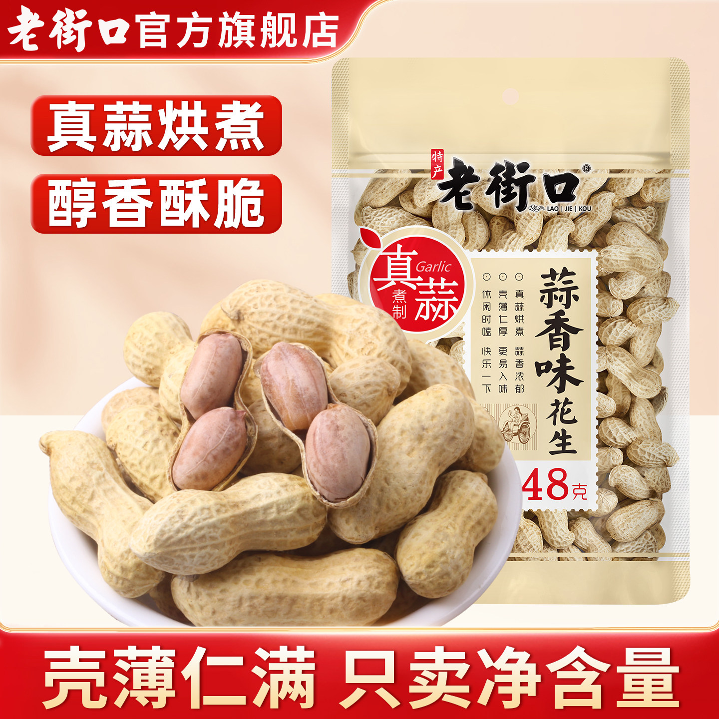 老街口蒜香味花生248g*2袋原香炒花生水煮花生米晒干带壳零食炒货
