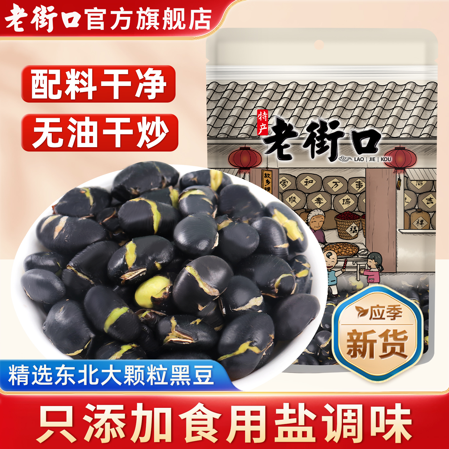 老街口盐炒黑豆即食炒熟休闲零食