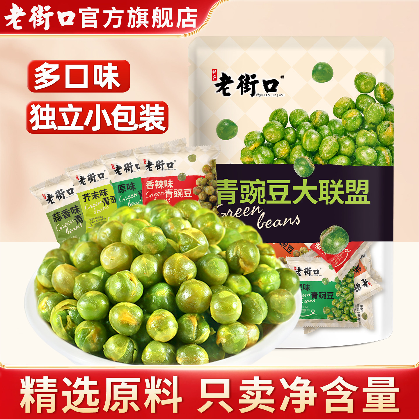 老街口多口味青豆500g蒜香豌豆芥末味小包装坚果炒货小吃休闲零食