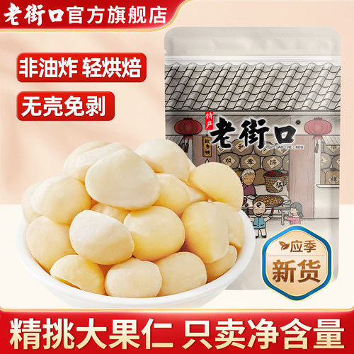 老街口原味夏威夷果仁500g