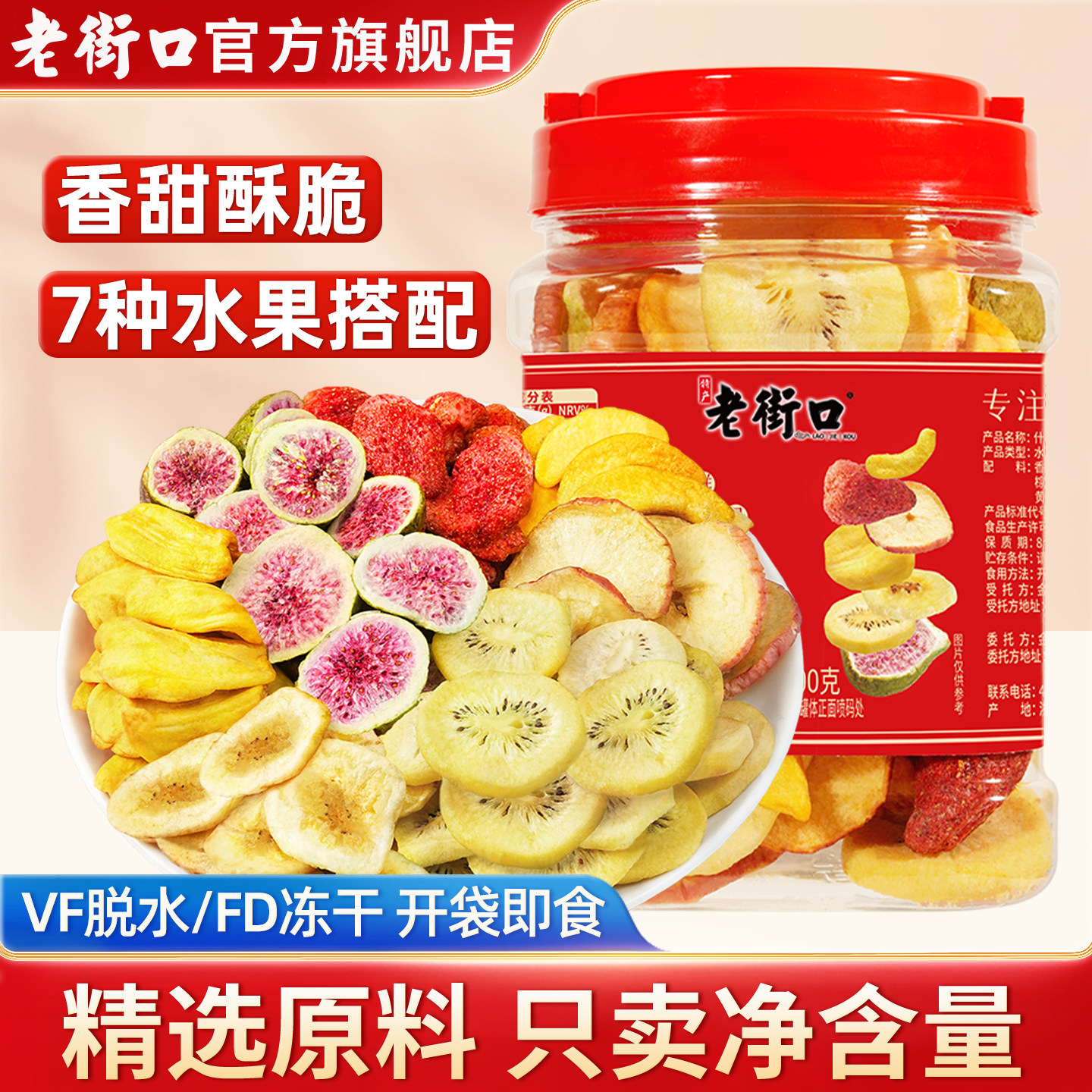 老街口什锦水果脆300g罐装冻干水果脆片草莓蔬果混合即食孕妇零食