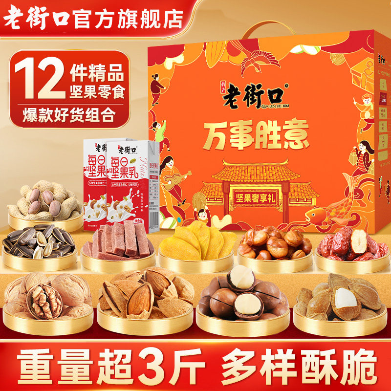 老街口万事胜意坚果礼盒1758g坚果零食礼包年货送礼健康,零食/坚果/特产,坚果礼盒,淘宝优惠券,粉丝福利购,淘宝优惠卷