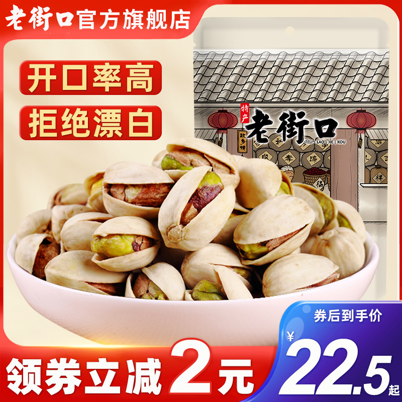老街口开心果500g零食坚果炒货盐焗干果仁无添加漂白孕妇散装批发