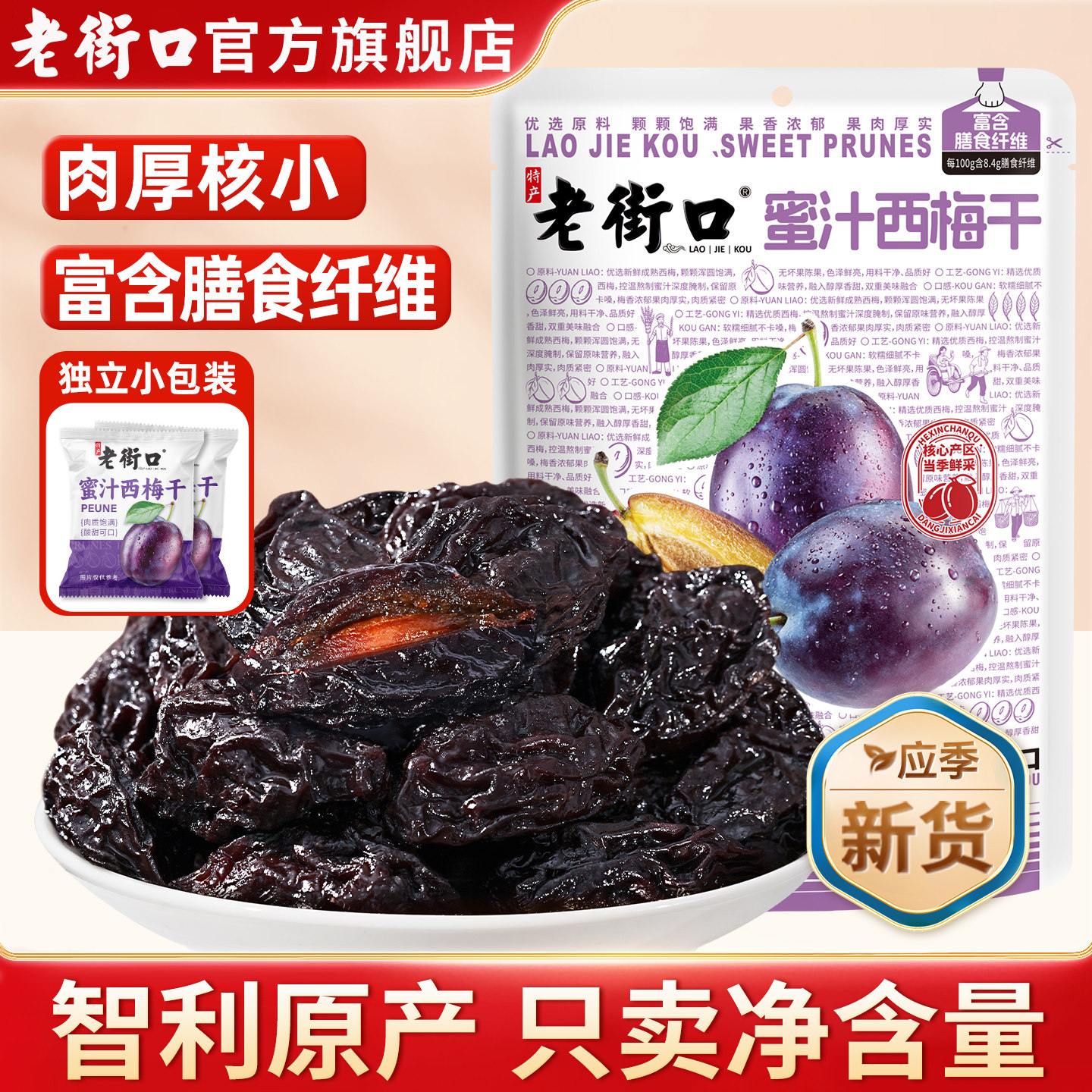 老街口蜜汁西梅干500g独立小包装孕妇低脂零食新疆干果脯蜜饯梅子