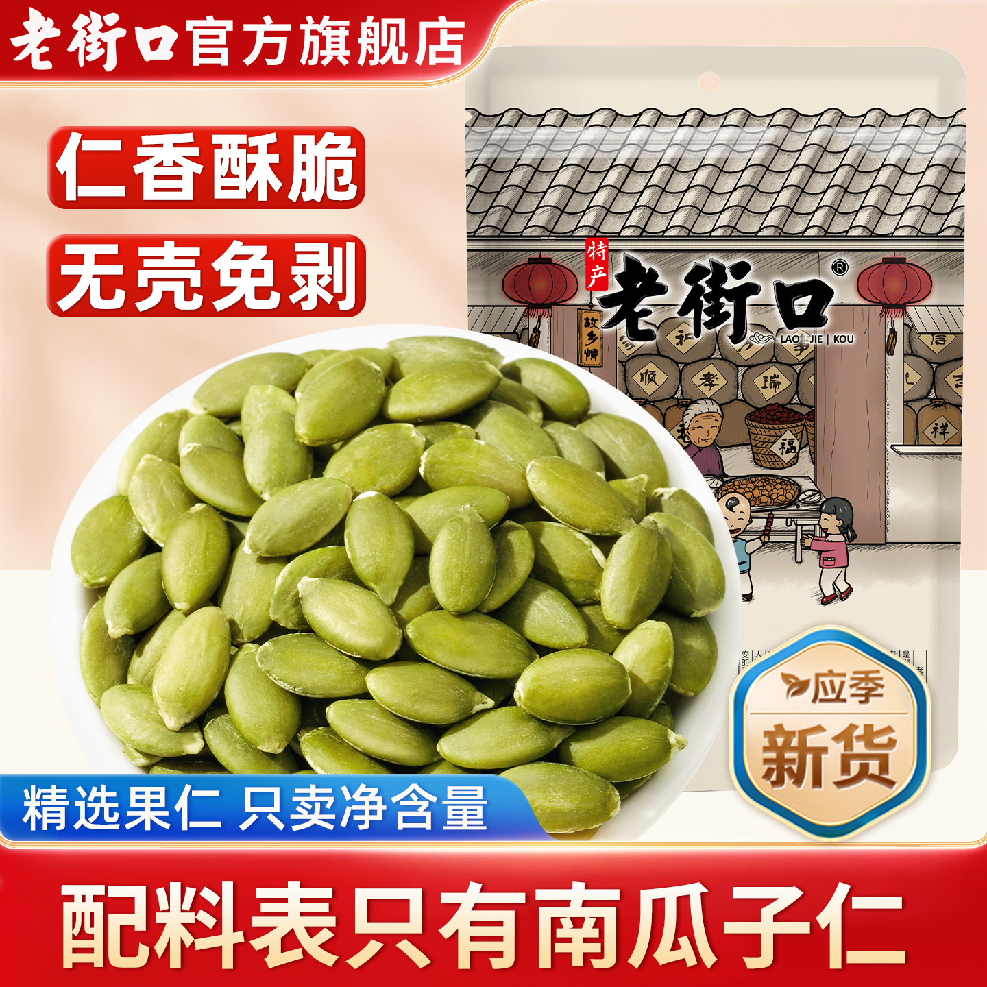 老街口南瓜子仁原味炒熟休闲零食