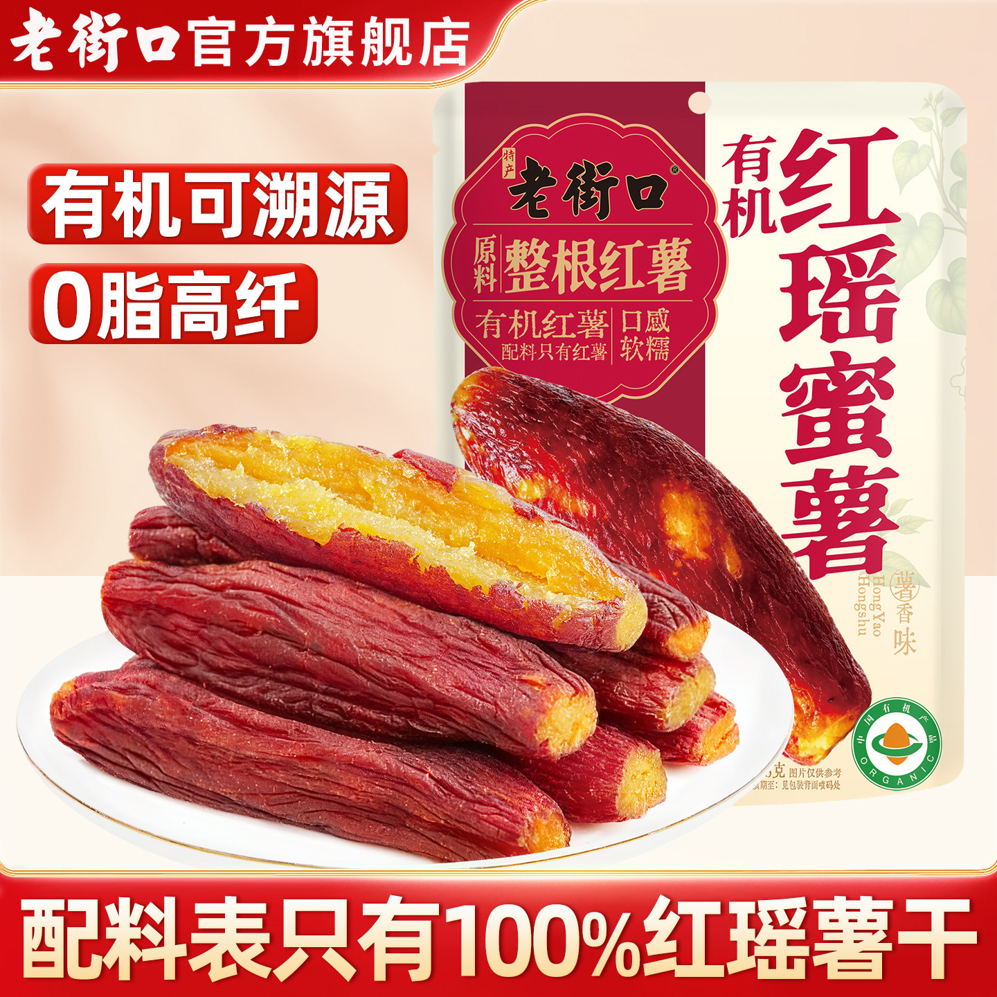老街口有机红瑶蜜薯400g解馋零食