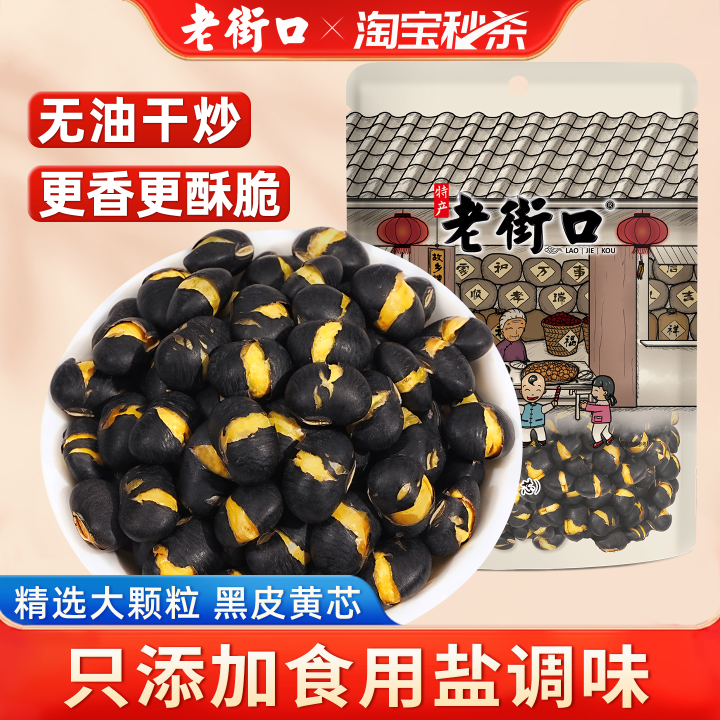 老街口盐炒黑豆500g*4袋黄芯即食炒熟香酥特产小吃炒货休闲零食
