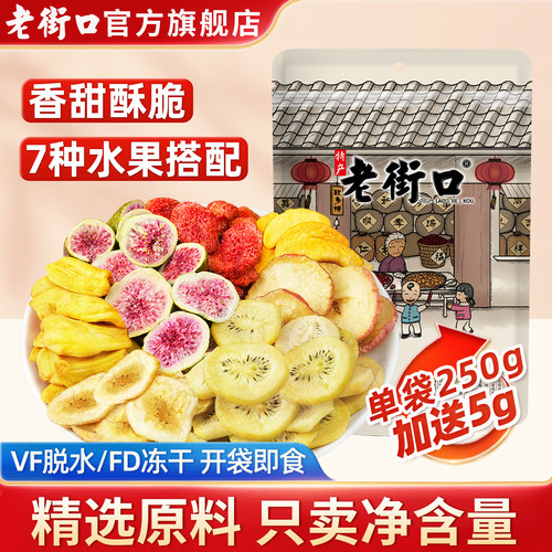 老街口综合什锦水果脆片255g零食