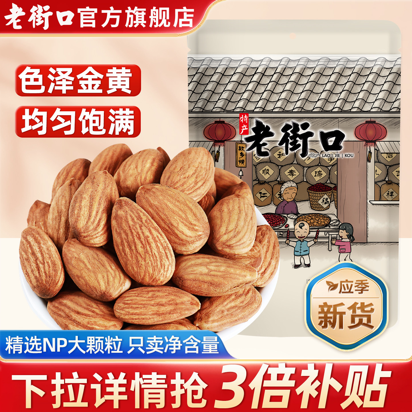 老街口原味巴旦木仁500g扁桃仁杏仁干果烘焙孕妇坚果休闲零食新货