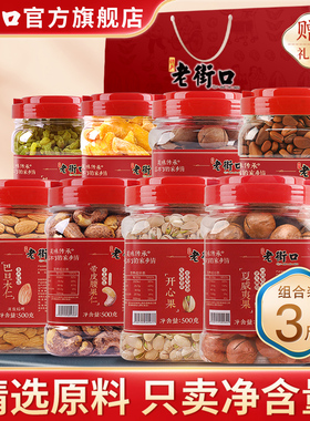 老街口3罐装坚果组合1500g大礼包大颗粒零食每日干果礼盒春节送礼
