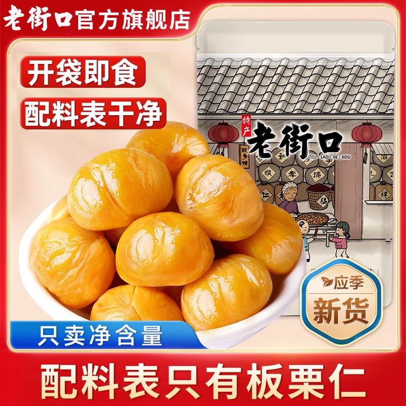 老街口板栗仁休閑食品堅果