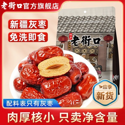 老街口新疆灰枣500g若羌大红枣子枣干特产零食非特级孕妇和田大枣
