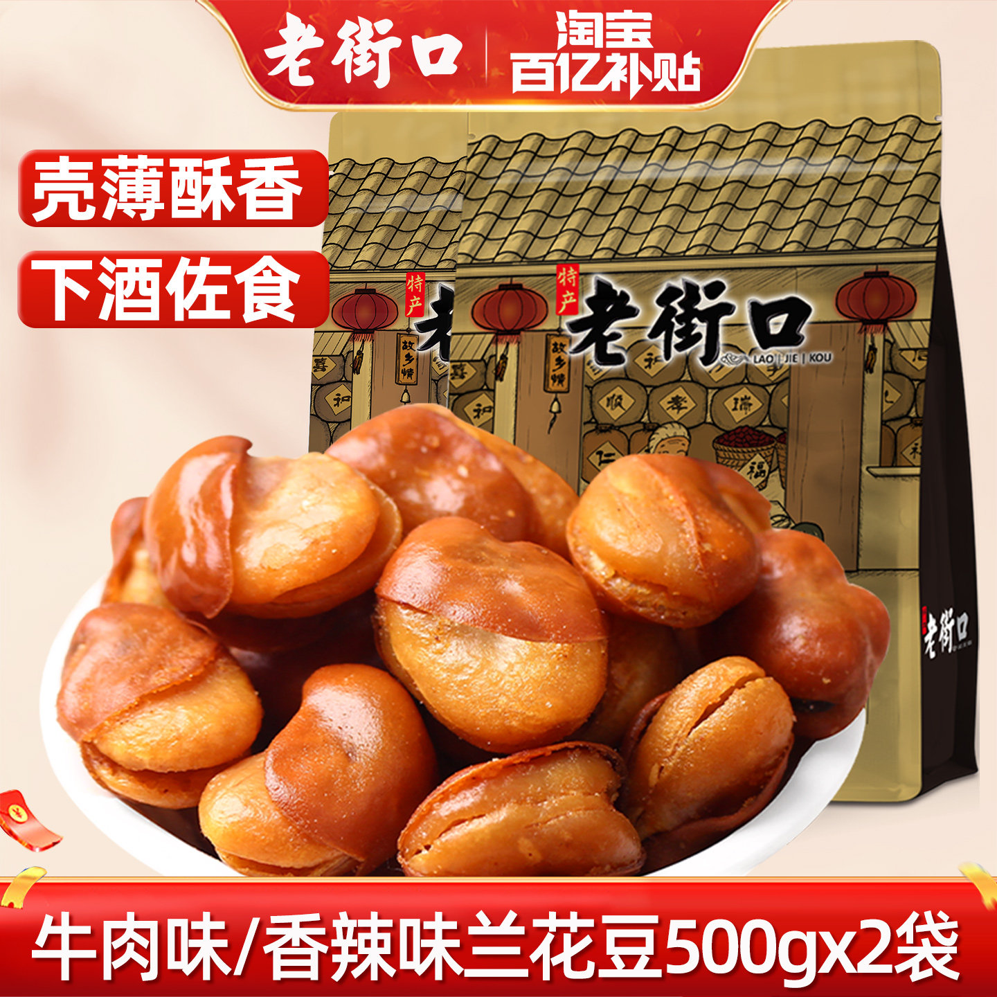 老街口牛肉味兰花豆500gx2袋休闲零食炒货小吃香辣蚕豆零嘴下酒菜
