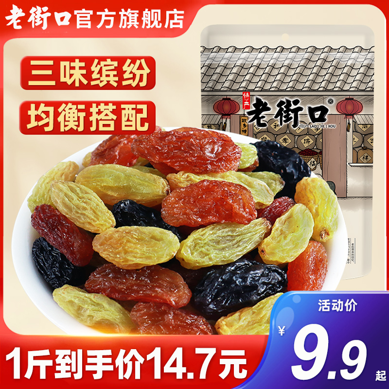 老街口三色葡萄干255g*4袋黑加仑红香妃新货新疆特产免洗提子干