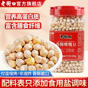 老街口鹰嘴豆500g熟即食新疆特产杂粮豆浆孕妇健康零食健身小吃