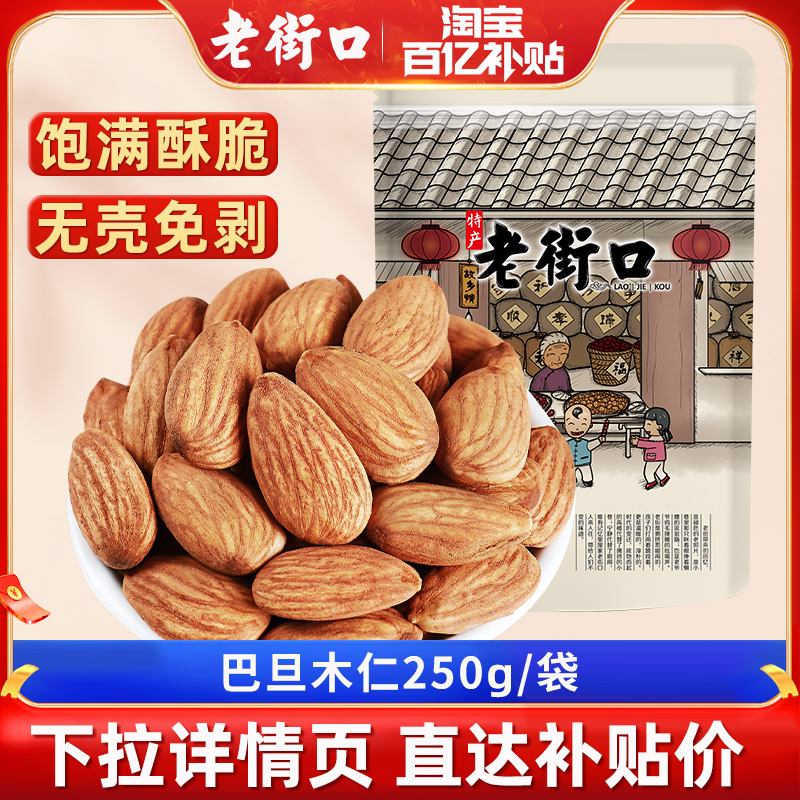 原味/盐焗500克巴旦木仁