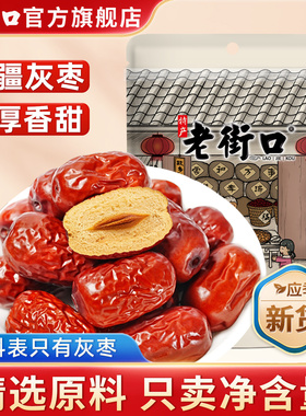 老街口新疆灰枣500g免洗红枣和田大枣孕妇零食若羌脆枣子干货特产