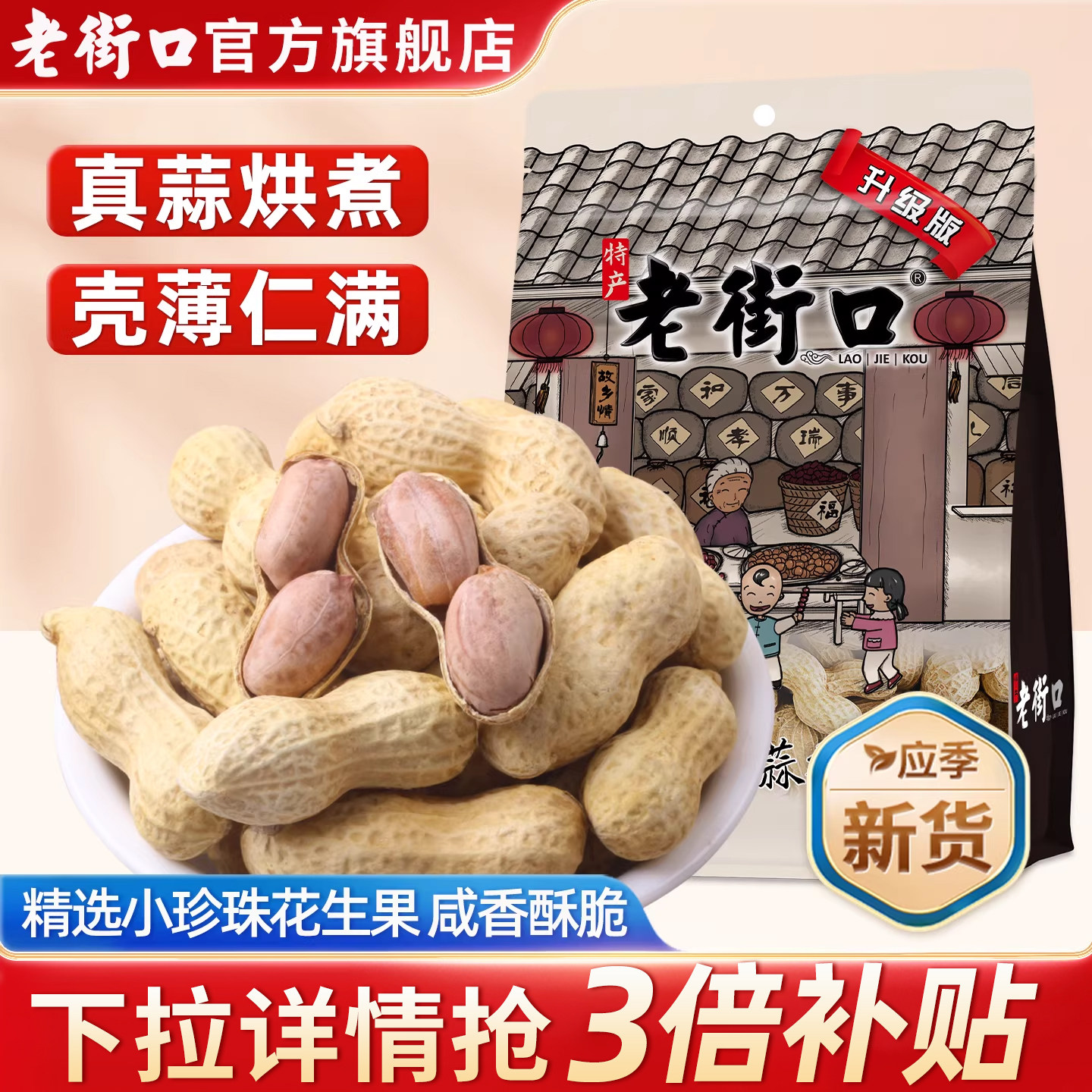 老街口蒜香花生420g坚果炒货花生米新货水煮带壳休闲下酒零食小吃